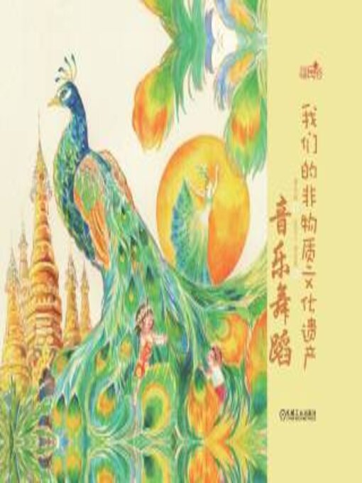 Title details for 我们的非物质文化遗产·音乐舞蹈 by 邵凤丽著 - Available